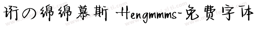 珩の绵绵慕斯 Hengmmms字体转换